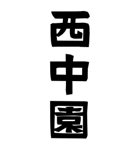 西中園