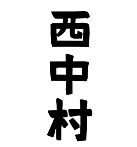 西中村