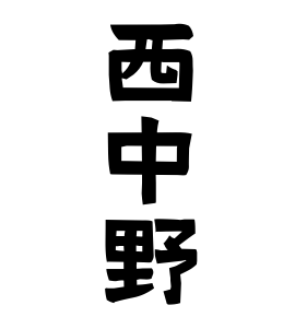 西中野