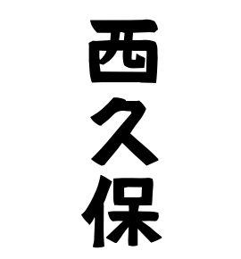 西久保