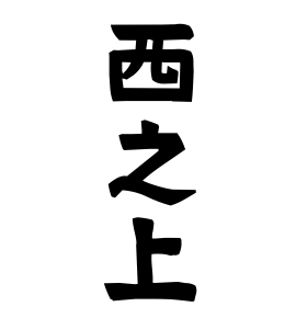 西之上