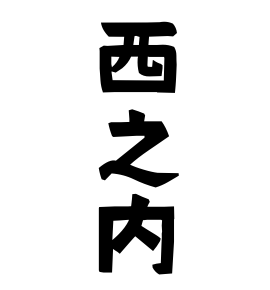 西之内