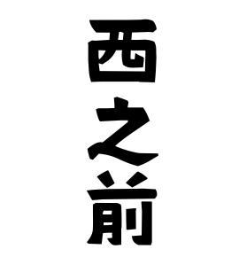 西之前