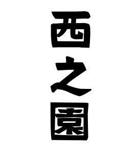 西之園