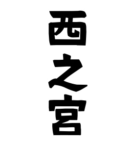 西之宮