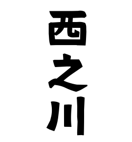 西之川