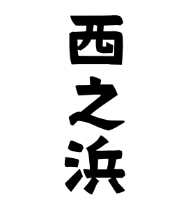 西之浜