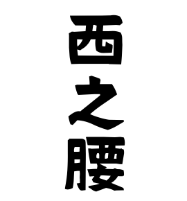 西之腰