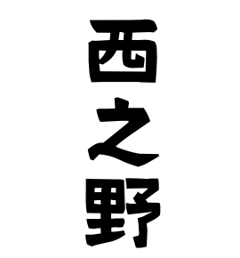 西之野