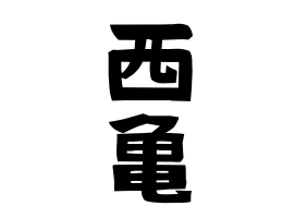 西亀