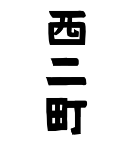 西二町
