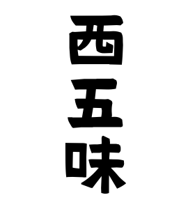 西五味