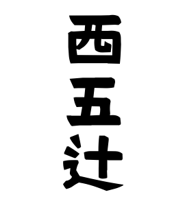 西五辻