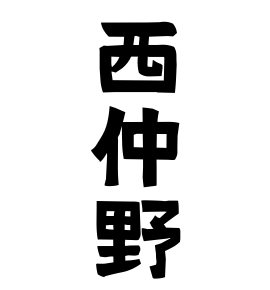 西仲野