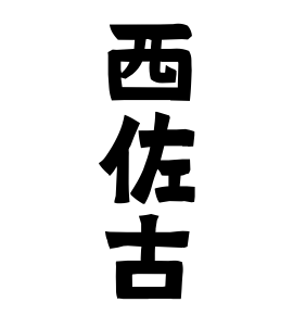 西佐古