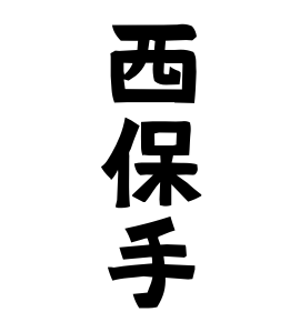 西保手