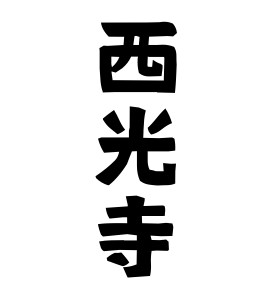 西光寺
