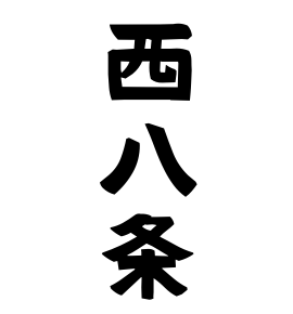 西八条