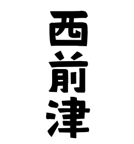 西前津