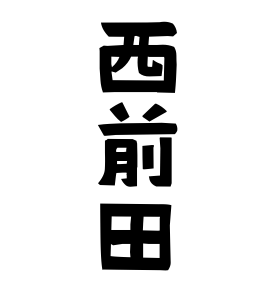 西前田