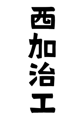 西加治工