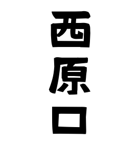 西原口