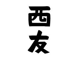 西友