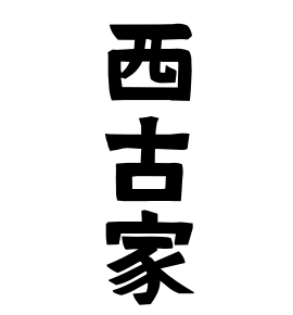 西古家
