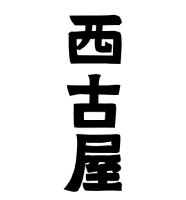 西古屋