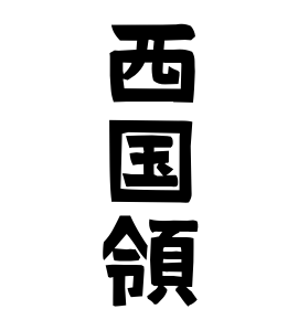 西国領