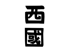 西國
