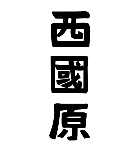 西國原