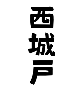 西城戸