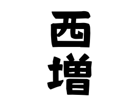 西増