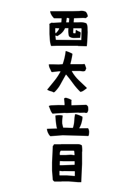 西大立目