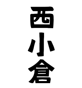 西小倉