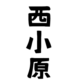 西小原