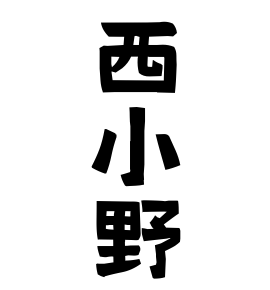 西小野