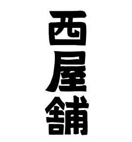 西屋舗