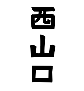 西山口