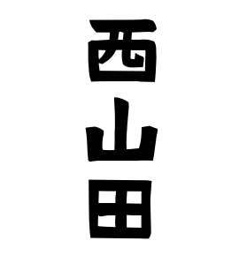 西山田