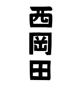 西岡田