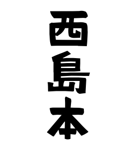 西島本