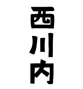 西川内