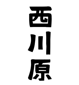 西川原