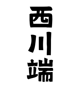 西川端