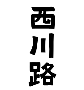西川路