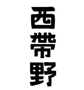 西帶野