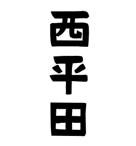 西平田