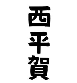 西平賀